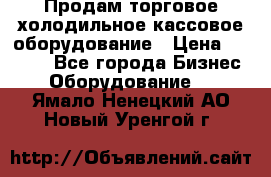 Продам торговое,холодильное,кассовое оборудование › Цена ­ 1 000 - Все города Бизнес » Оборудование   . Ямало-Ненецкий АО,Новый Уренгой г.